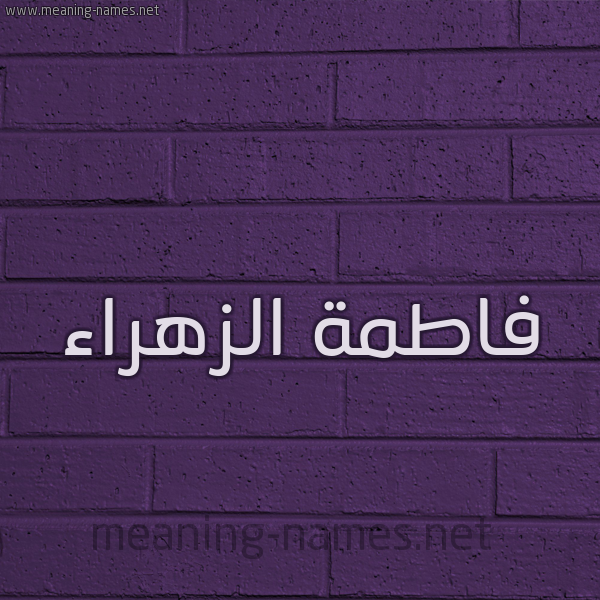 شكل 12 الإسم على الحائط الجداري صورة اسم فاطمة الزهراء Fatima-Zahraa